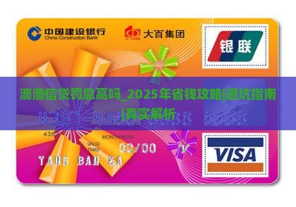 滴滴信贷罚息高吗 滴滴信贷罚息高吗