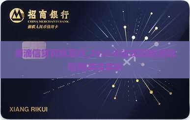 滴滴信贷罚息高吗 滴滴信贷罚息高吗