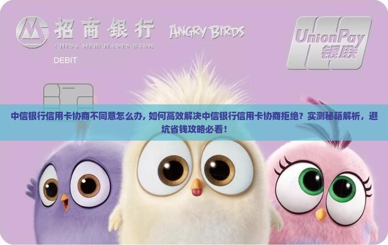 中信银行信用卡协商不同意怎么办