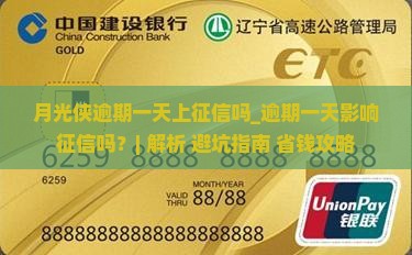 月光侠逾期一天上征信吗