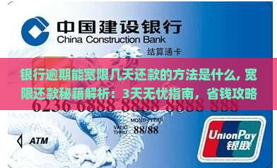 银行逾期能宽限几天还款的方法是什么 银行逾期能宽限几天还款的方法是什么