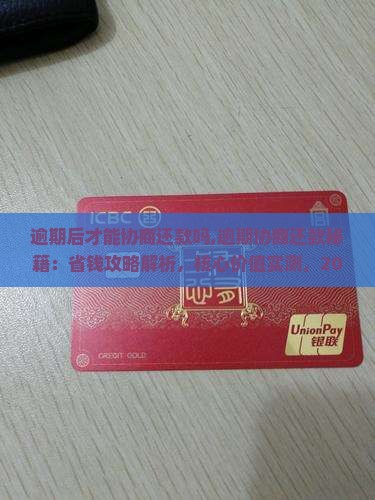 白条逾期后才能协商还款吗