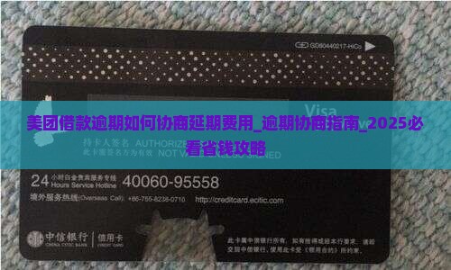 美团借款逾期如何协商延期费用 美团借款逾期如何协商延期费用