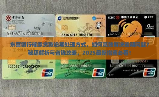 东营银行催缴贷款逾期处理方式 东营银行催缴贷款逾期处理方式