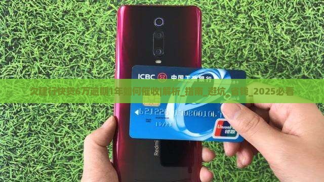 欠建行快贷6万逾期1年如何催收