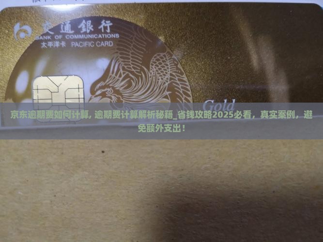 京东白条逾期费如何计算