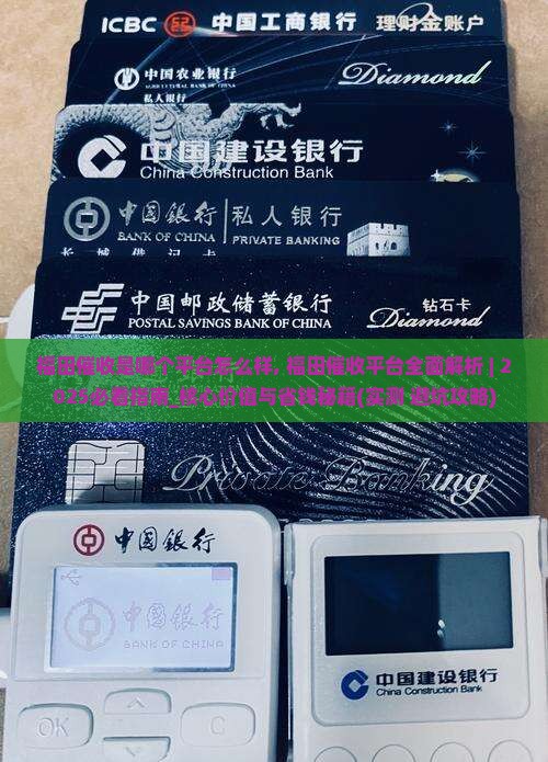 福田催收是哪个平台怎么样