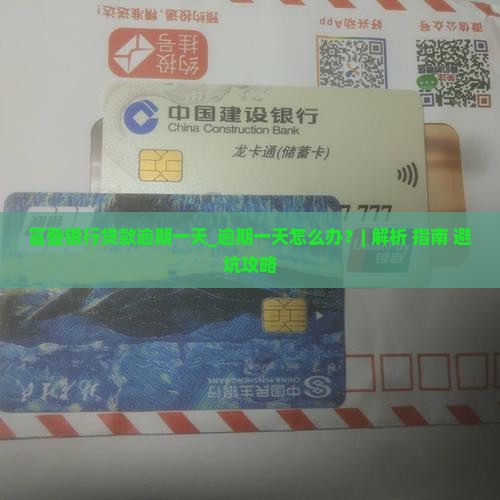 富登银行贷款逾期一天