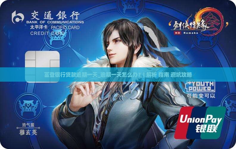 富登银行贷款逾期一天