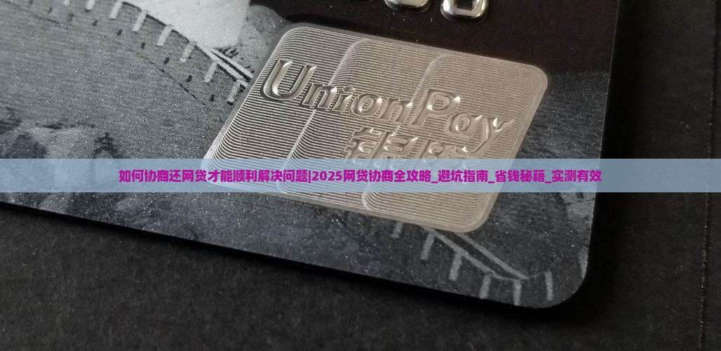 如何协商还网贷才能顺利解决问题