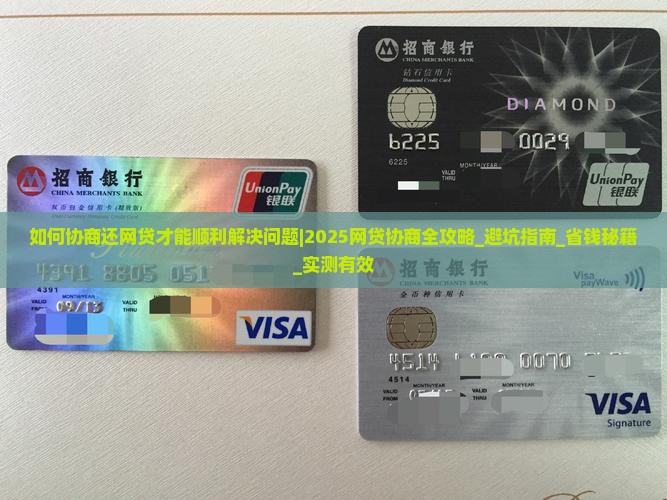 如何协商还网贷才能顺利解决问题