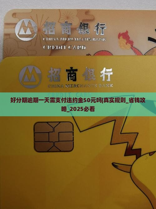 好分期逾期一天需支付违约金50元吗