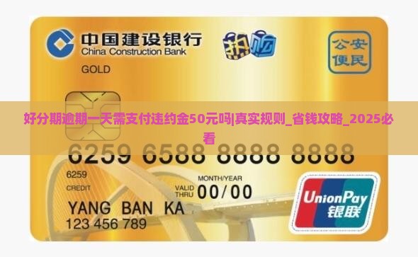 好分期逾期一天需支付违约金50元吗
