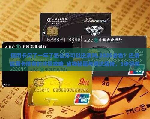 信用卡欠了一年了怎么办可以还清吗 信用卡欠了一年了怎么办可以还清吗