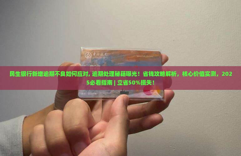 民生银行新增逾期不良如何应对