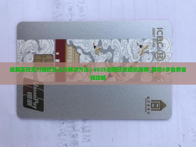 逾期实在无力偿还怎么办解决方法 逾期实在无力偿还怎么办解决方法