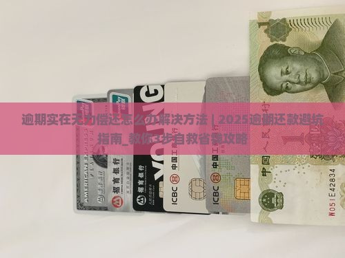 逾期实在无力偿还怎么办解决方法 逾期实在无力偿还怎么办解决方法