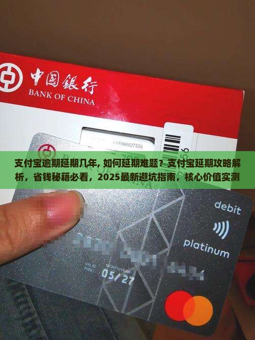 支付宝逾期延期几年
