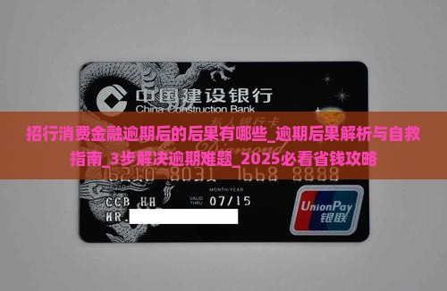 招行消费金融逾期后的后果有哪些