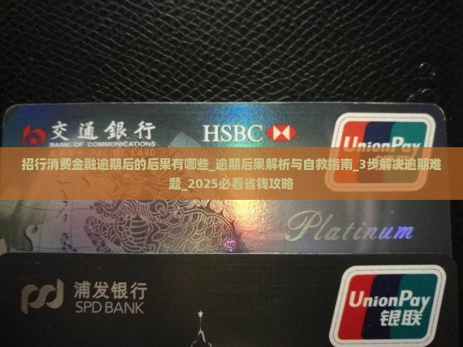 招行消费金融逾期后的后果有哪些