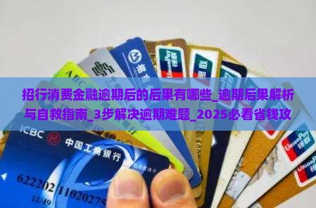 招行消费金融逾期后的后果有哪些