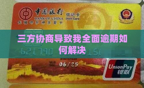 三方协商导致我全面逾期如何解决 三方协商导致我全面逾期如何解决