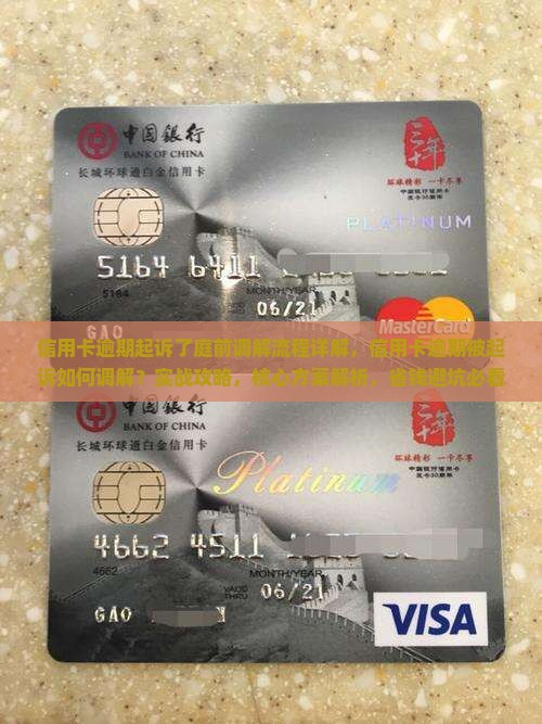 信用卡逾期起诉了庭前调解流程详解