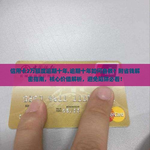 信用卡2万额度逾期十年