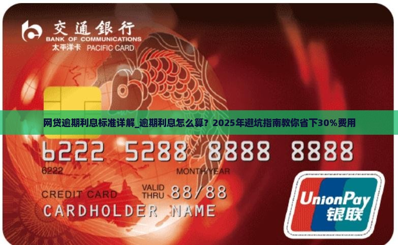 网贷逾期利息标准详解