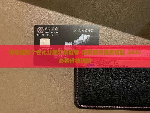 停息挂账个性化分期方案推荐