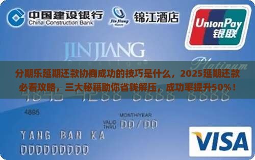 分期乐延期还款协商成功的技巧是什么 分期乐延期还款协商成功的技巧是什么