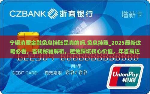 宁银消费金融免息挂账是真的吗