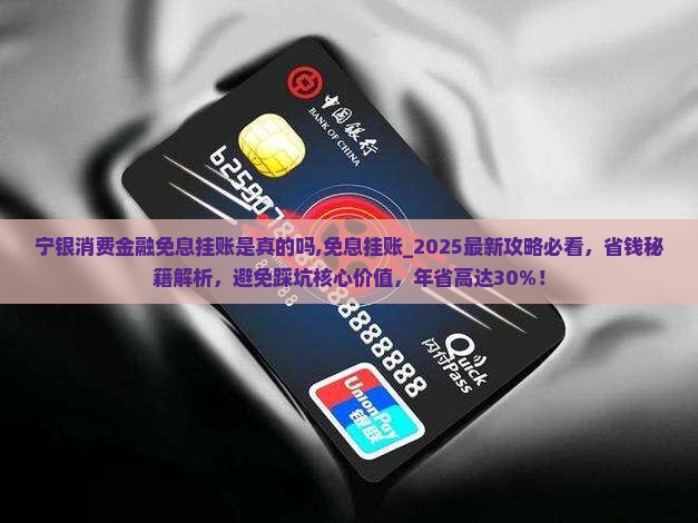 宁银消费金融免息挂账是真的吗
