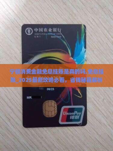 宁银消费金融免息挂账是真的吗