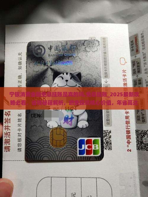 宁银消费金融免息挂账是真的吗