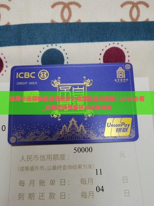 信用卡逾期被起诉费是多少情况及应对措施 信用卡逾期被起诉费是多少情况及应对措施
