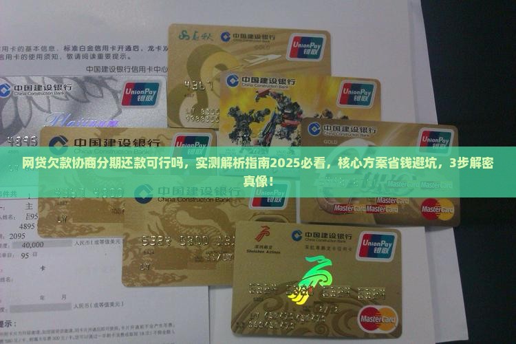 网贷欠款协商分期还款可行吗