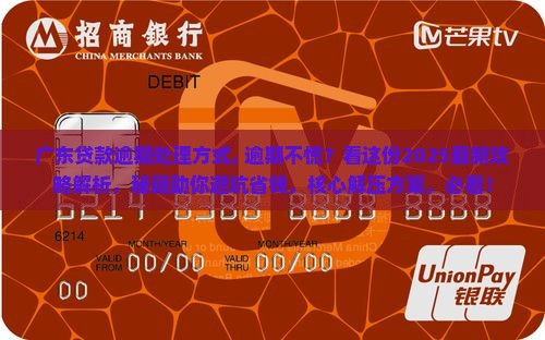 广东贷款逾期处理方式