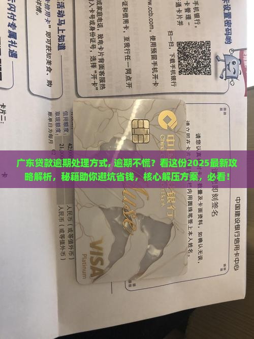 广东贷款逾期处理方式