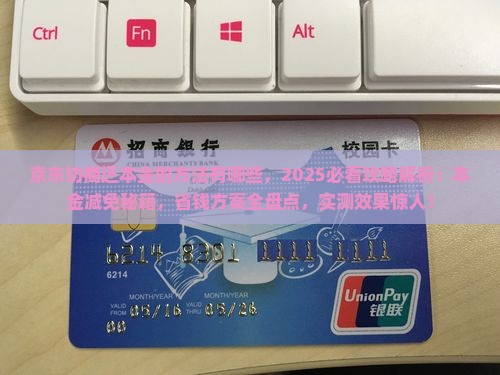 京东白条协商还本金的方法有哪些 京东白条协商还本金的方法有哪些
