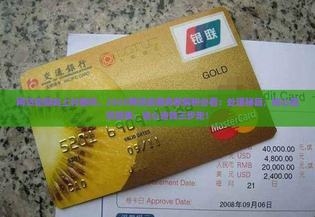 网贷逾期会上村委吗需要了解哪些情况
