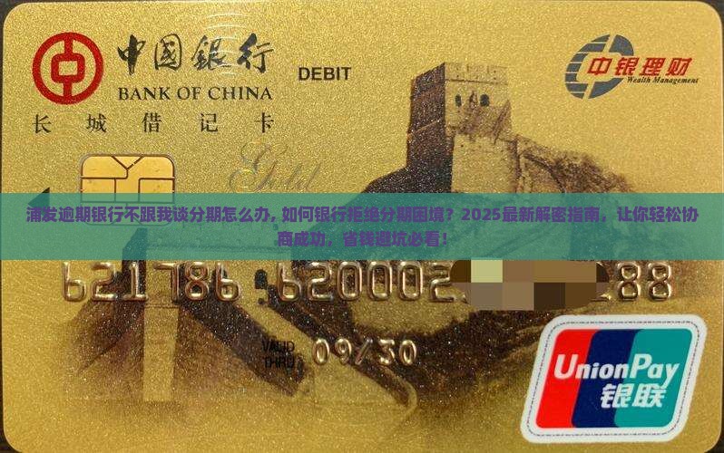 浦发逾期银行不跟我谈分期怎么办 浦发逾期银行不跟我谈分期怎么办
