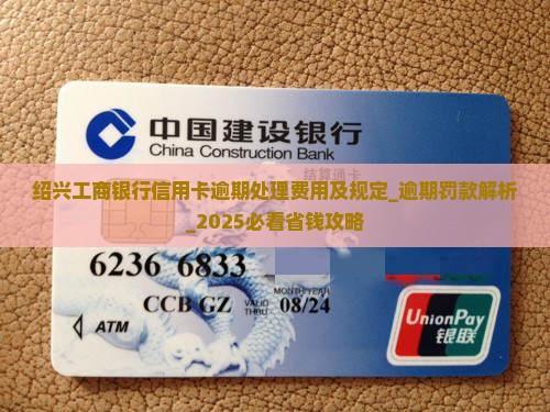 绍兴工商银行信用卡逾期处理费用及规定