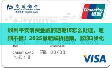 收到平安消费金融的逾期该怎么处理