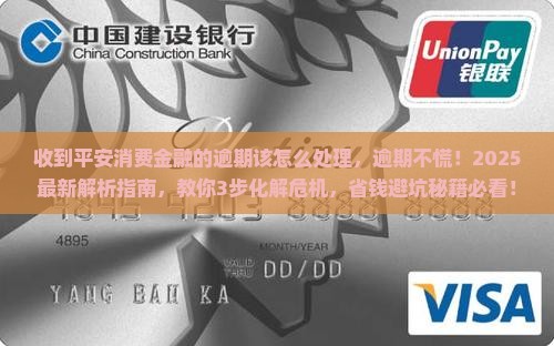收到平安消费金融的逾期该怎么处理