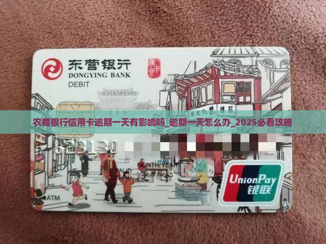 农商银行信用卡逾期一天有影响吗