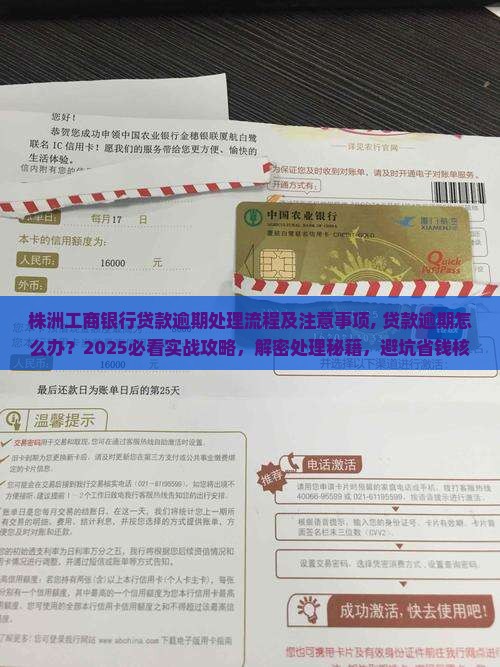 株洲工商银行贷款逾期处理流程及注意事项