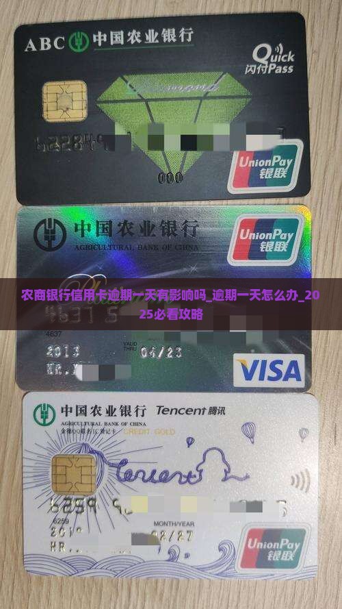 农商银行信用卡逾期一天有影响吗