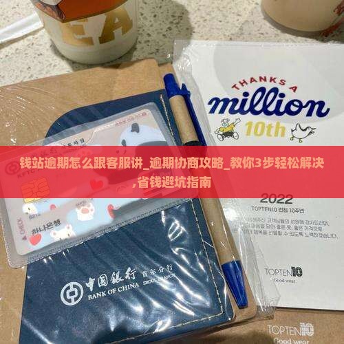 钱站逾期怎么跟客服讲及相关问题解答