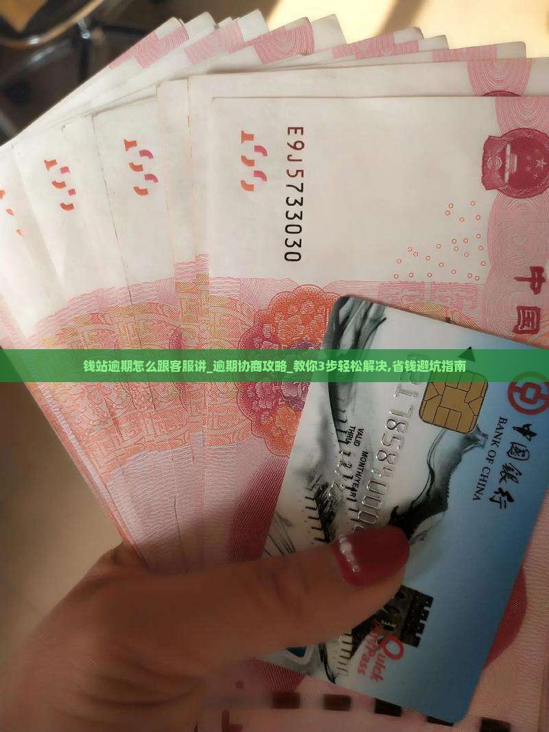 钱站逾期怎么跟客服讲及相关问题解答